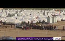 الأخبار - الأردن يستضيف المؤتمر الدولي حول التعامل مع اللاجئين