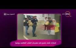 السفيرة عزيزة - إنجازات شباب مصري في مهرجان الشباب العالمي بروسيا