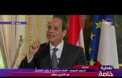 تغطية خاصة - الرئيس السيسي : الشعب المصري لن يقبل أن يكون هناك أي شكل من أشكال الديكتاتورية