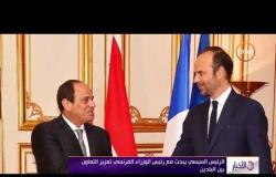 الأخبار - الرئيس السيسي يبحث مع الرئيس الوزراء الفرنسي تعزيز التعاون بين البلدين