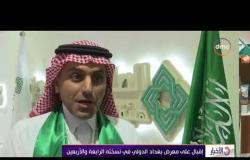 الأخبار - إقبال على معرض بغداد الدولي في نسخته الرابعة والأربعين
