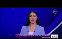 الأخبار - حكومة إقليم كردستان العراق تقترح تجميد نتائج الاستفتاء وبدء الحوار مع بغداد