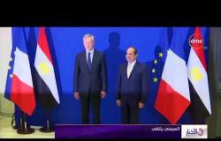 الأخبار - السيسي يلتقي وزير المالية الفرنسي ويؤكد حرص مصر على الارتقاء بمستوى التعاون الاقتصادي