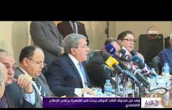 الأخبار - وفد من صندوق النقد الدولي يبحث في القاهرة برنامج الإصلاح الاقتصادي