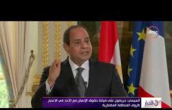 الأخبار - السيسي " الشعب المصري لن يقبل الممارسات الديكتاتورية أو العنيفة بحقه "