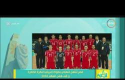 8 الصبح - مصر تتأهل لنهائي بطولة إفريقيا للكرة الطائرة وإلى كأس العالم 2018
