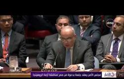 الأخبار - مجلس الأمن يعقد جلسة بدعوة من مصر لمناقشة أزمة الروهينجا
