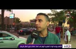 الأخبار - توقعات جماهير نادي الأهلي لمباراة الوداد المغربي اليوم