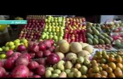 8 الصبح - جولة جديدة من داخل إحدى الأسواق مع " سالي طراد " للتعرف على أسعار الفاكهة والخضروات
