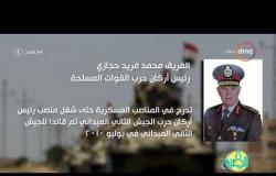 8 الصبح - تقرير عن الفريق " محمد فريد حجازي " رئيس أركان حرب القوات المسلحة