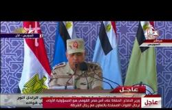 الأخبار - وزير الدفاع " رجال القوات المسلحة ستقف ضد أي محاولات لإثارة الفوضى على حدود مصر "
