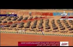 الأخبار - عميد أركان حرب مقاتل " أيمن فتحي الشرقاوي " يستعرض أوضاع القوات والفرقة 19 مشاة