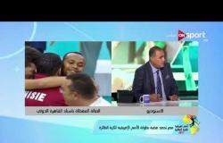 أمم إفريقيا للطائرة - تعليق ك. حمدي الصافي و ك. شريف الشمرلي على هزيمة مصر من تونس