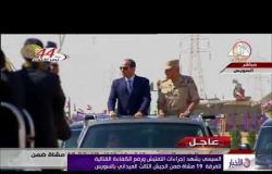 الأخبار -  السيسي يشهد إجراءات التفتيش ورفع الكفاءة القتالية للفرقة 19 مشاه ضمن الجيش الثالث