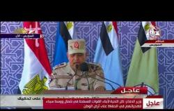 الأخبار - وزير الدفاع " القوات المسلحة كانت ويتظل درع مصر الواقي والسند الحقيقي للأمة العربية "