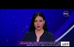 الأخبار - وزراء إعلام الدول الداعية لمكافحة الإرهاب يؤكدون أهمية التصدي لخطاب كراهية قطر