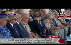 الأخبار-الرئيس السيسي يشهد إجراءات التفتيش ورفع الكفاءة القتالية بإحدى تشكيلات الجيش الثالث الميداني