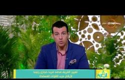8 الصبح - تعيين الفريق محمد فريد حجازي رئيسا لأركان حرب القوات المسلحة