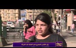 مساء dmc - تقرير ... | رأي الشارع المصري في العنف ضد المرأة ؟ |