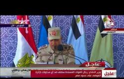 الأخبار - وزير الدفاع " سنقف بالمرصاد ضد العناصر الإرهابية حتى تتطهر مصر من دنسهم "