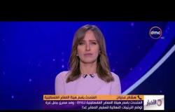 الأخبار - هشام عدوان لـ dmc مزيد من تفاصيل زيارة الوفد المصري إلي غزة لتسليم المعابر