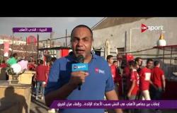 ملاعب ONsport - إلغاء مران فريق الأهلى .. والجماهير تبدأ فى الإنصراف ولا يوجد إصابات