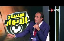 مساء الأنوار - تحليل مباراة الزمالك ووادي دجلة مع ك.محمد فاروق وك. علي ماهر