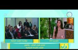 8 الصبح - الكاتب الصحفي / أسامة السعيد ... الرئيس السيسي يراهن على القيادات الشابة