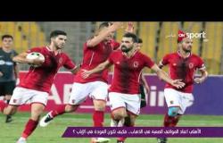 ملاعب ONsport - الأهلى اعتاد المواقف الصعبة فى الذهاب .. فكيف تكون العودة فى الإياب؟