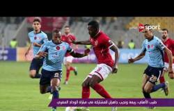 ملاعب ONsport - جولة في أهم الأخبار المصرية والعربية الرياضية - الأربعاء 01 نوفمبر 2017