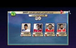 خاص مع سيف - دخول خمس مصريين ضمن ترشيحات أفضل 30 لاعب أفريقى لـ 2017