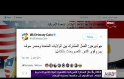 الأخبار - القائم بأعمال السفارة الأمريكية بالقاهرة " قوات الآمن المصرية تتفاني في محاربة الإرهاب "