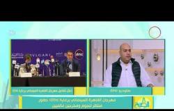 8 الصبح - محمد عاطف مدير مسابقة سينما الغد: يجب على الدولة تقديم تسهيلات للإنتاج السينمائي المشترك