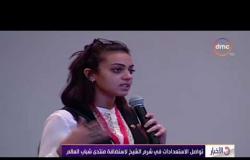 الأخبار - تواصل الاستعدادات في شرم الشيخ لاستضافة منتدى شباب العالم