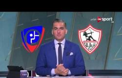 ستاد مصر: أجواء ما قبل مباراة الزمالك وبتروجيت - ضمن الأسبوع الثامن للدوري المصري