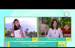 8 الصبح - الإعلامية آية الغرياني تكشف أخر الاستعدادات لمنتدى الشباب العالمي بشرم الشيخ