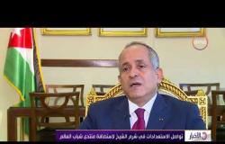 الأخبار - تصريحات علي العايد السفير الأردني في القاهرة بشأن منتدى شباب العالم بشرم الشيخ