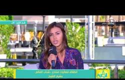 8 الصبح - كل تفاصيل انطلاق فعاليات منتدى شباب العالم بشرم الشيخ مع " آية الغرياني "
