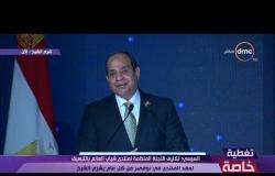 تغطية خاصة - الرئيس السيسي: الحوار بين شباب العالم مطلوب في مصر وكل الدول التي تحتاج مكافحة التطرف