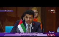 تغطية خاصة - كلمة مندوب الإمارات العربية المتحدة خلال جلسة نموذج محاكاة الأمم المتحدة