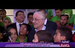 تغطية خاصة - وزير التربية والتعليم :الإستثمار في الشباب  المصري هو الأمل والإستثمار الحقيقي