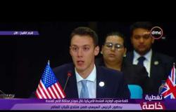 تغطية خاصة - كلمة مندوب الولايات المتحدة الأمريكية خلال جلسة نموذج محاكاة الأمم المتحدة