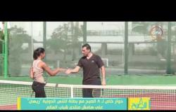 8 الصبح -  " رامي رضوان " يتحدى بطلة التنس الدولية " ريهان " في مباراة قوية