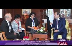 تغطية خاصة - السيسي يبحث مع وزير الخارجية الفرنسي تعزيز العلاقات الثنائية وقضايا الشرق الأوسط