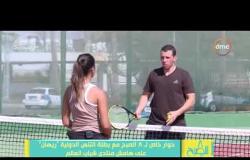 8 الصبح - حوار خاص مع بطلة التنس الدولية " ريهان " على هامش منتدى شباب العالم