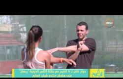 8 الصبح - بطلة التنس الدولية " ريهان " ... توضح الفرق بين الدراسة في مصر والدراسة في أمريكا