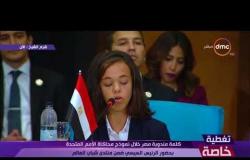 تغطية خاصة - كلمة مندوبة مصر خلال جلسة نموذج محاكاة الأمم المتحدة ضمن فعاليات المنتدى