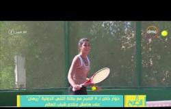 8 الصبح - بطلة التنس الدولية " ريهان " ... كيف شاركت في منتدى شباب العالم