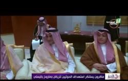 الأخبار - ولي العهد السعودي يبحث مع ماكرون جهود مكافحة الإرهـاب في المنطقة