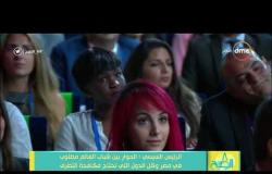 8 الصبح - جزء من كلمة الرئيس عبدالفتاح السيسي في الجلسة الختامية ورسالة للحضور من الشباب